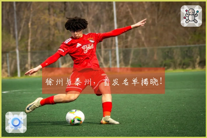 徐州与泰州，首发名单揭晓！