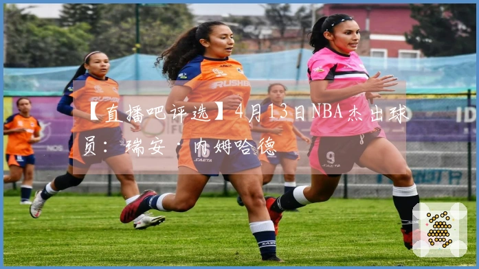【直播吧评选】4月13日NBA杰出球员：瑞安·内姆哈德