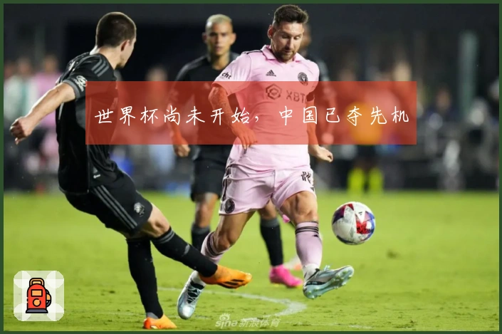 世界杯尚未开始，中国已夺先机
