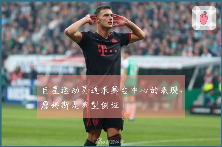 巨星运动员追求舞台中心的表现，詹姆斯是典型例证