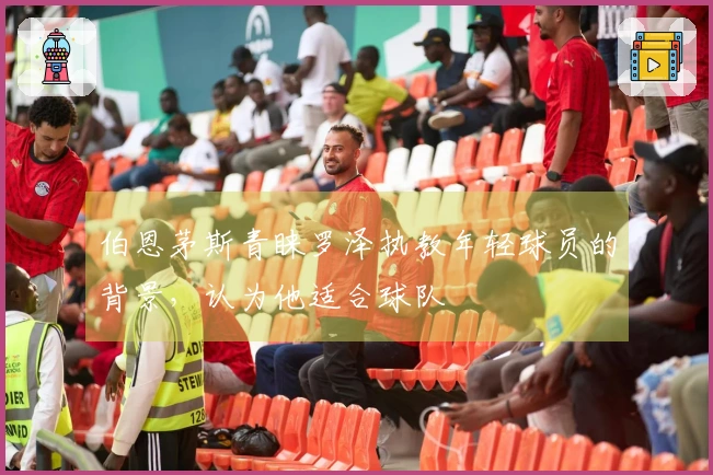 伯恩茅斯青睐罗泽执教年轻球员的背景，认为他适合球队