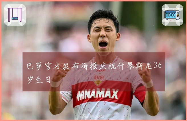 巴萨官方发布海报庆祝什琴斯尼36岁生日