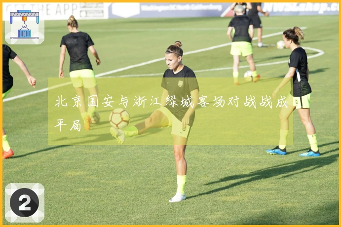 北京国安与浙江绿城客场对战战成平局