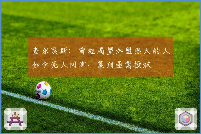 查尔莫斯：曾经渴望加盟热火的人如今无人问津，莱利亟需授权