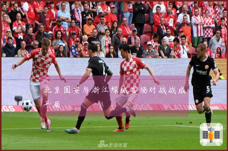 北京国安与浙江绿城客场对战战成平局