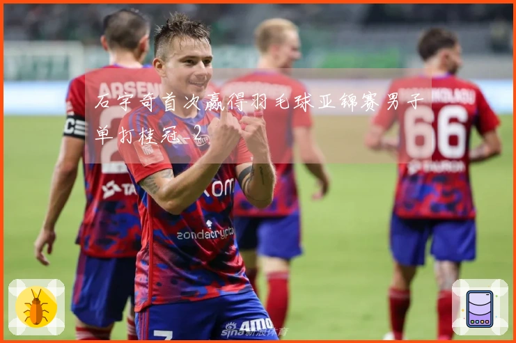 石宇奇首次赢得羽毛球亚锦赛男子单打桂冠_2